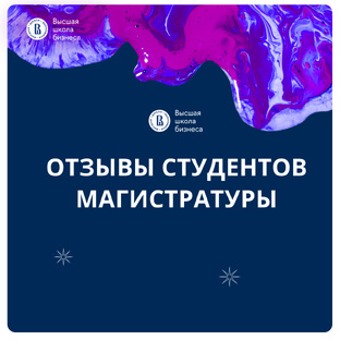 Отзывы студентов магистратуры Высшей школы бизнеса НИУ ВШЭ