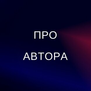 Про автора