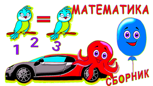 МАТЕМАТИКА. МУЛЬТИКИ ОТ 0-4 КЛАСС.