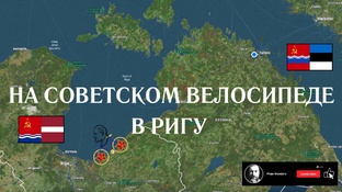 На Советском Велосипеде в Ригу