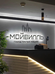 Детейлинг студия Мойвилль / О нас