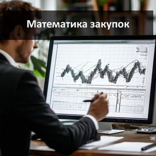 Математика закупок