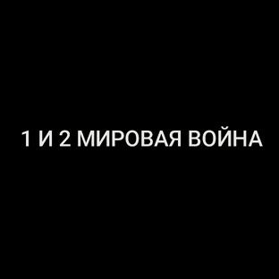 1 И 2 МИРОВАЯ ВОЙНА