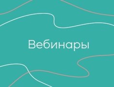 Вебинары и мастер-классы