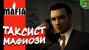 Mafia: The City of Lost Heaven (Мафия) Прохождение