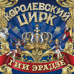 Шоу Гии Эрадзе "Королевский цирк"