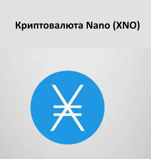 Криптовалюта Nano (XNO)