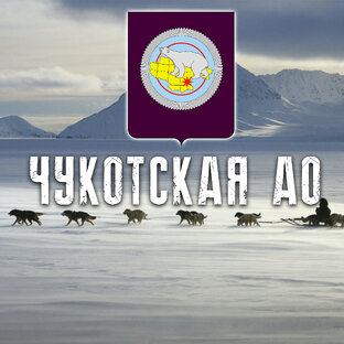 ЧУКОТСКАЯ АВТОНОМНАЯ ОБЛАСТЬ