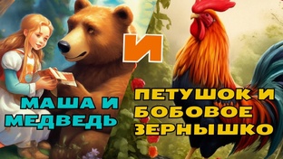 Русские народные сказки