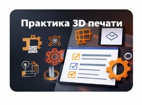 Практика 3D печати.