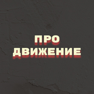 Продвижение