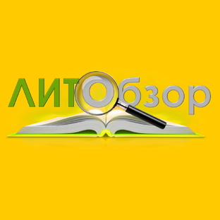 Литобзор
