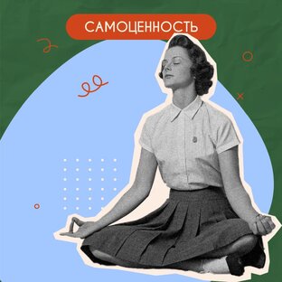 Самоценность