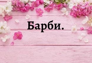 Наряды для куклы Барби.И для всех остальных изящных кукол.