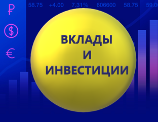 Вклады и инвестиции