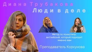 Люди в деле