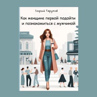 Как женщине первой подойти познакомиться с мужчиной