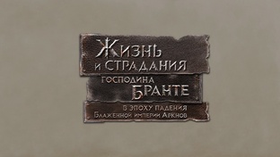 ПРОХОЖДЕНИЕ The Life and Suffering of Sir Brante