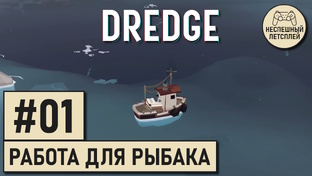 DREDGE // Рыбалка по Лавкрафту