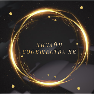 Оформление ВК