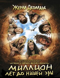 Миллион лет до нашей эры (2004)