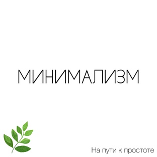Минимализм