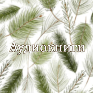 Аудиокниги.
