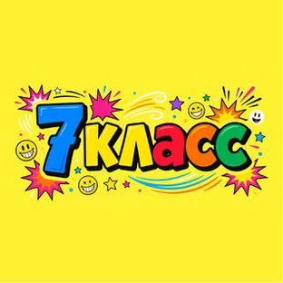 7 класс