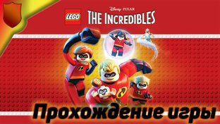 Lego Суперсемейка Прохождение игры на русском