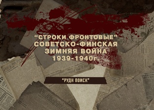 Строки фронтовые. Советско-финская зимняя война 1939-1940