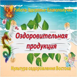 ОЗДОРОВИТЕЛЬНАЯ ПРОДУКЦИЯ