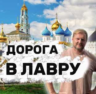 Дорога в Лавру