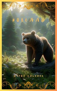 Новеллы