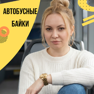 Автобусные байки