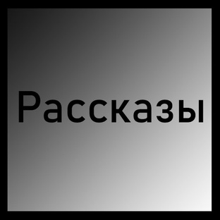 Рассказы без рубрики