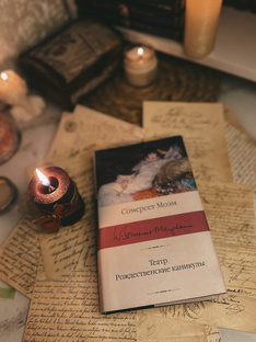 «Рождественские каникулы» Сомерсет Моэм