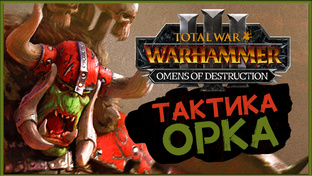 Зеленокожие в Total War Warhammer 3 - прохождение за Гобада