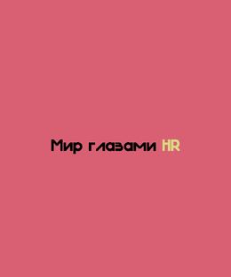 Мир глазами HR