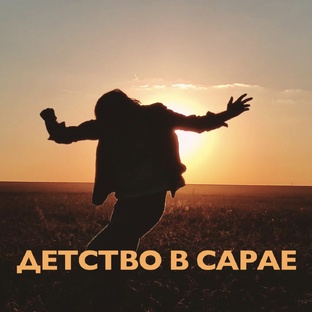 Детство в... | ИСТОРИИ