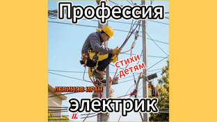 Детям о профессиях.