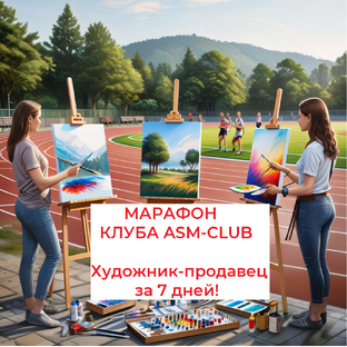 Марафон Художник-продавец за 7 дней! 