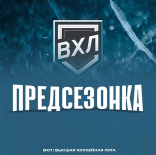 Предсезонные матчей турниров ВХЛ 2025