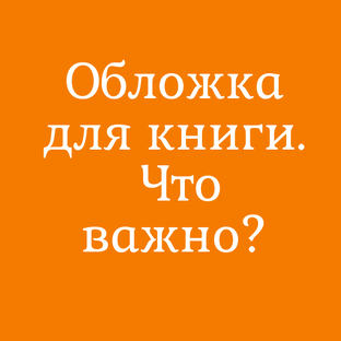 Обложка для книги. Что важно?