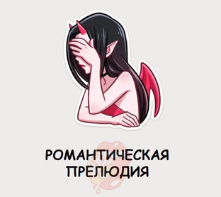 Логика Интима