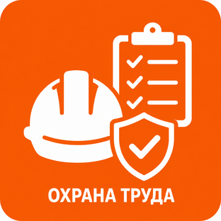 Охрана труда
