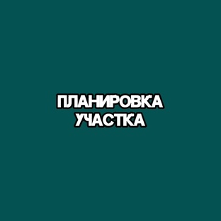 Планировка участка