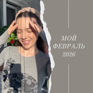 Итоги года ежемесячно 2026