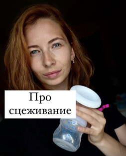 Сцеживания 