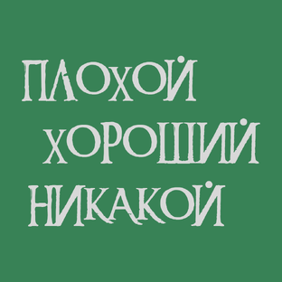 Плохой, хороший, никакой