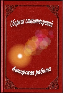 Сборник стихотворений